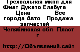 Трехвальная мкпп для Фиат Дукато Елабуга 2.3 › Цена ­ 45 000 - Все города Авто » Продажа запчастей   . Челябинская обл.,Пласт г.